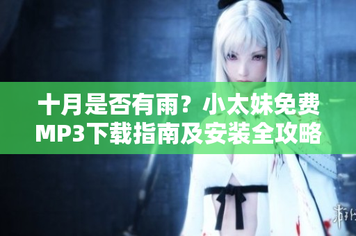 十月是否有雨？小太妹免費(fèi)MP3下載指南及安裝全攻略