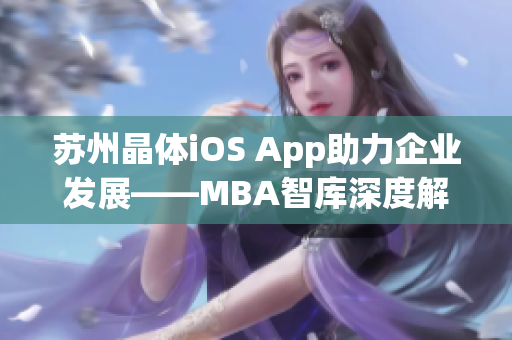 蘇州晶體iOS App助力企業(yè)發(fā)展——MBA智庫深度解析