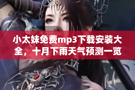 小太妹免費(fèi)mp3下載安裝大全，十月下雨天氣預(yù)測(cè)一覽