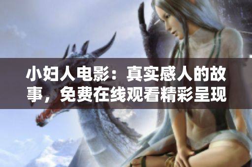 小婦人電影：真實(shí)感人的故事，免費(fèi)在線觀看精彩呈現(xiàn)
