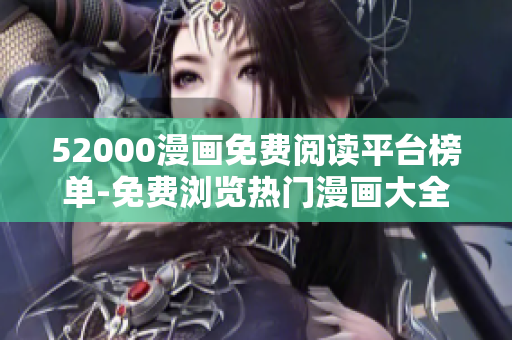 52000漫畫免費(fèi)閱讀平臺榜單-免費(fèi)瀏覽熱門漫畫大全