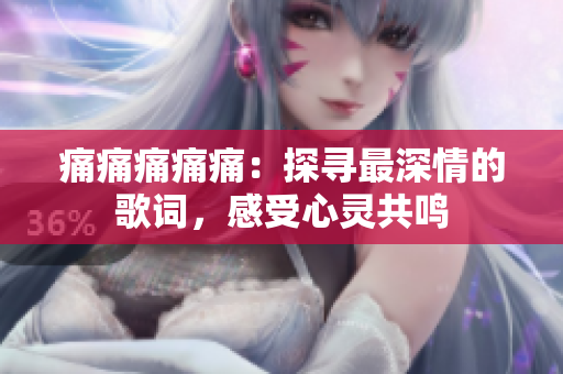 痛痛痛痛痛：探尋最深情的歌詞，感受心靈共鳴