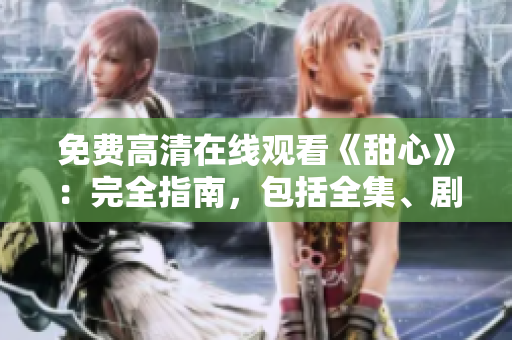 免費(fèi)高清在線觀看《甜心》：完全指南，包括全集、劇情概要和演員陣容
