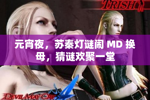 元宵夜，蘇秦?zé)糁i鬧 MD 換母，猜謎歡聚一堂