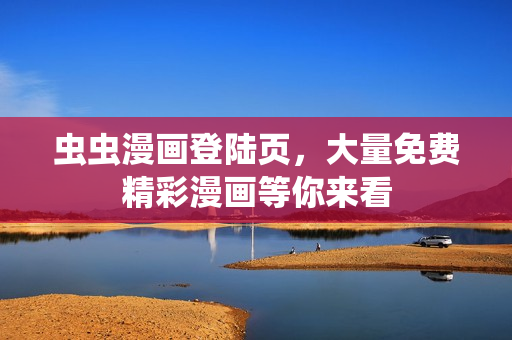 蟲蟲漫畫登陸頁，大量免費(fèi)精彩漫畫等你來看