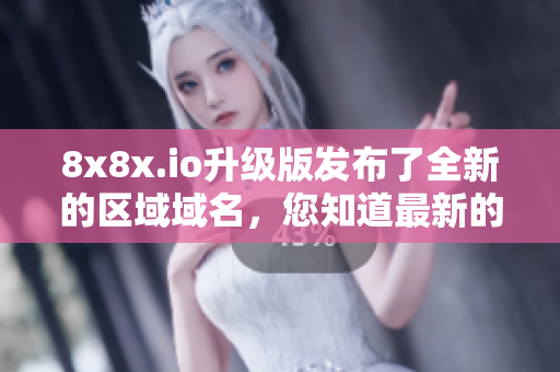 8x8x.io升級版發(fā)布了全新的區(qū)域域名，您知道最新的叫什么嗎？