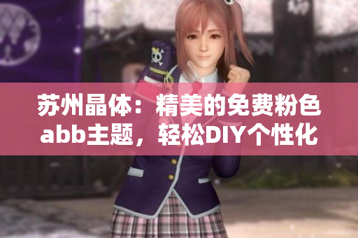 蘇州晶體：精美的免費(fèi)粉色abb主題，輕松DIY個(gè)性化手機(jī)界面