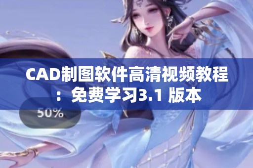 CAD制圖軟件高清視頻教程：免費(fèi)學(xué)習(xí)3.1 版本