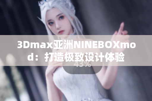 3Dmax亞洲NINEBOXmod：打造極致設(shè)計體驗