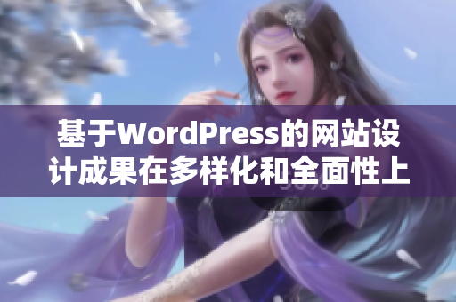 基于WordPress的網(wǎng)站設(shè)計(jì)成果在多樣化和全面性上的突破