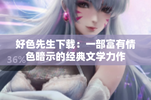 好色先生下載：一部富有情色暗示的經(jīng)典文學(xué)力作