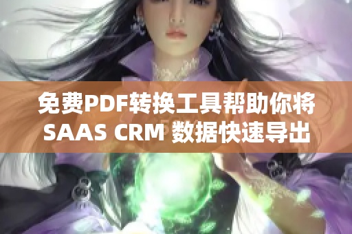免費PDF轉換工具幫助你將SAAS CRM 數據快速導出