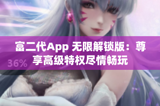 富二代App 無限解鎖版：尊享高級特權盡情暢玩