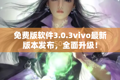 免費版軟件3.0.3vivo最新版本發(fā)布，全面升級！