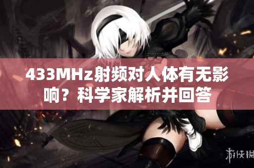 433MHz射頻對人體有無影響？科學家解析并回答