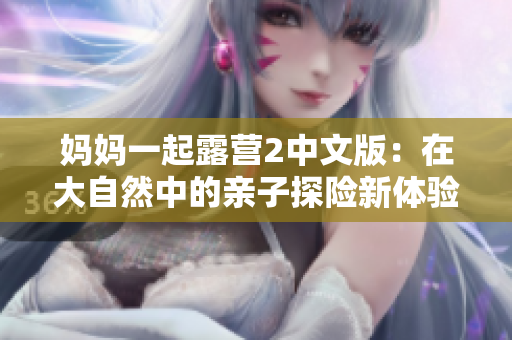 媽媽一起露營2中文版：在大自然中的親子探險(xiǎn)新體驗(yàn)