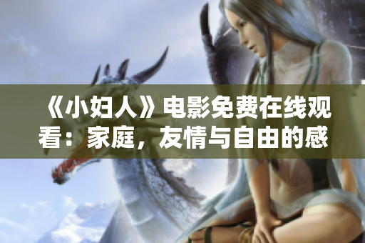 《小婦人》電影免費(fèi)在線(xiàn)觀看：家庭，友情與自由的感人故事