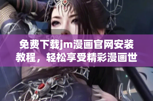 免費下載jm漫畫官網(wǎng)安裝教程，輕松享受精彩漫畫世界