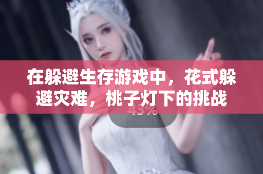 在躲避生存游戲中，花式躲避災(zāi)難，桃子燈下的挑戰(zhàn)