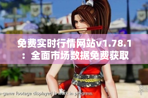 免費實時行情網(wǎng)站v1.78.1：全面市場數(shù)據(jù)免費獲取