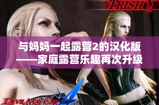 與媽媽一起露營2的漢化版——家庭露營樂趣再次升級