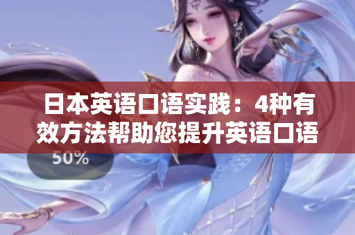 日本英語口語實踐：4種有效方法幫助您提升英語口語表達能力