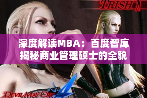 深度解讀MBA：百度智庫(kù)揭秘商業(yè)管理碩士的全貌
