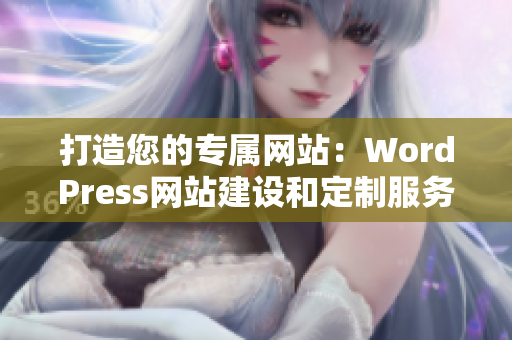 打造您的專屬網(wǎng)站：WordPress網(wǎng)站建設(shè)和定制服務(wù)