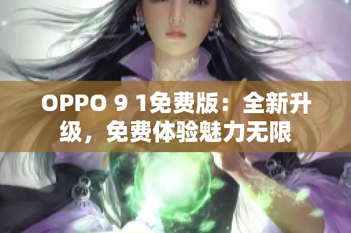 OPPO 9 1免費(fèi)版：全新升級，免費(fèi)體驗魅力無限