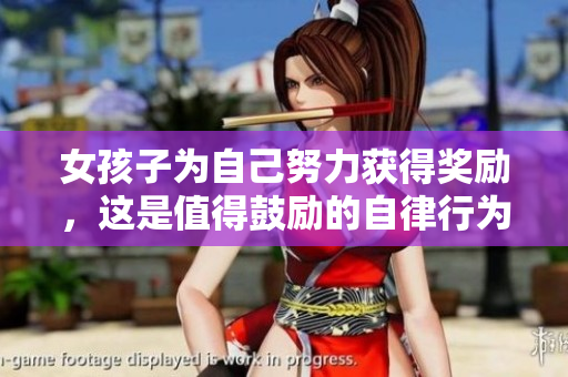 女孩子為自己努力獲得獎(jiǎng)勵(lì)，這是值得鼓勵(lì)的自律行為