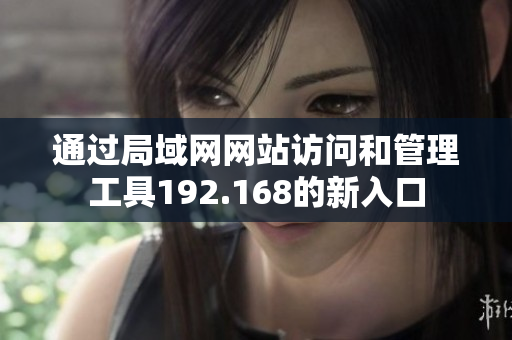 通過局域網網站訪問和管理工具192.168的新入口