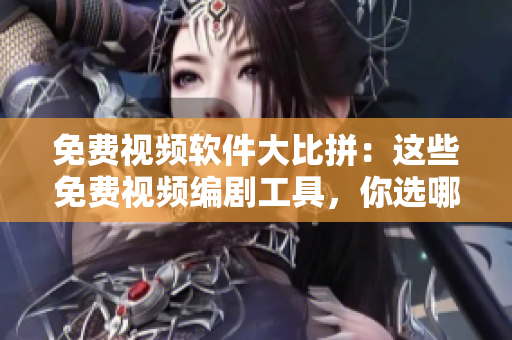 免費視頻軟件大比拼：這些免費視頻編劇工具，你選哪一個？