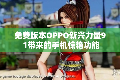 免費版本OPPO新興力量9 1帶來的手機驚艷功能