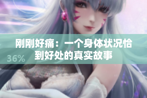 剛剛好痛：一個(gè)身體狀況恰到好處的真實(shí)故事