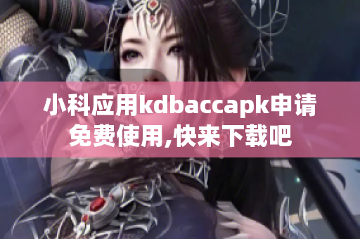 小科應(yīng)用kdbaccapk申請免費使用,快來下載吧