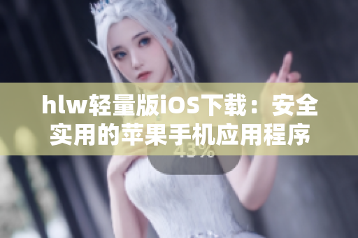 hlw輕量版iOS下載：安全實用的蘋果手機應(yīng)用程序