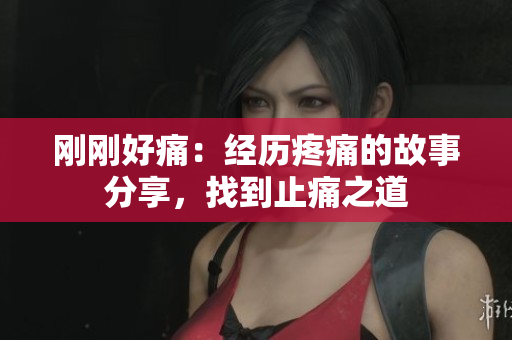 剛剛好痛：經(jīng)歷疼痛的故事分享，找到止痛之道