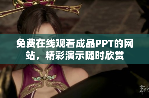 免費在線觀看成品PPT的網(wǎng)站，精彩演示隨時欣賞