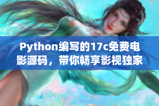 Python編寫的17c免費電影源碼，帶你暢享影視獨家服務