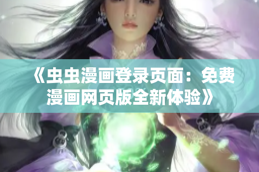 《蟲蟲漫畫登錄頁面：免費漫畫網(wǎng)頁版全新體驗》
