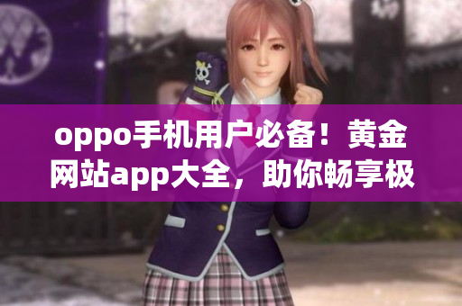 oppo手機用戶必備！黃金網(wǎng)站app大全，助你暢享極致體驗