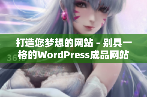 打造您夢想的網(wǎng)站 - 別具一格的WordPress成品網(wǎng)站設計