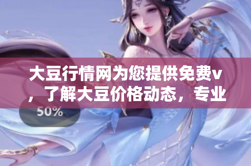 大豆行情網(wǎng)為您提供免費v，了解大豆價格動態(tài)，專業(yè)行情分析