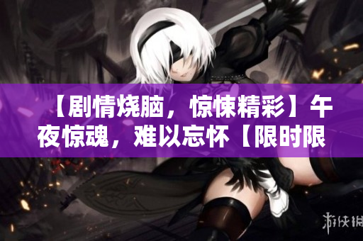 【劇情燒腦，驚悚精彩】午夜驚魂，難以忘懷【限時(shí)限區(qū)播放】