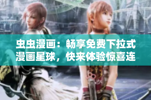 蟲蟲漫畫：暢享免費(fèi)下拉式漫畫星球，快來體驗(yàn)驚喜連連