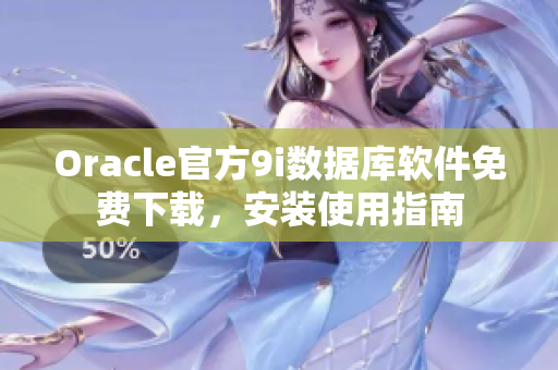 Oracle官方9i數(shù)據(jù)庫(kù)軟件免費(fèi)下載，安裝使用指南