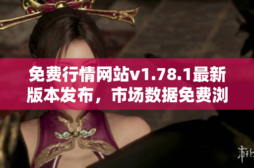 免費行情網站v1.78.1最新版本發(fā)布，市場數據免費瀏覽