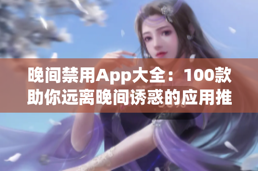 晚間禁用App大全：100款助你遠離晚間誘惑的應用推薦