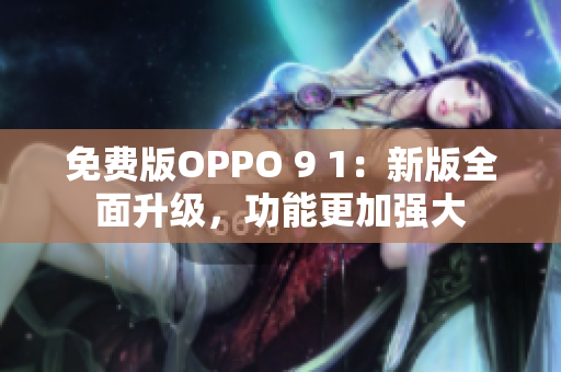免費版OPPO 9 1：新版全面升級，功能更加強大