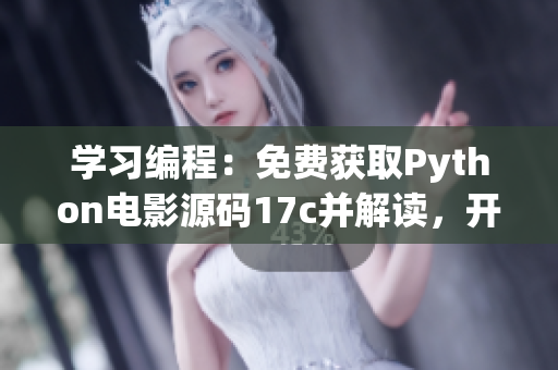 學(xué)習(xí)編程：免費(fèi)獲取Python電影源碼17c并解讀，開(kāi)啟大學(xué)生電影編程之路